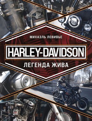 Левивье М. Harley-Davidson. Легенда жива