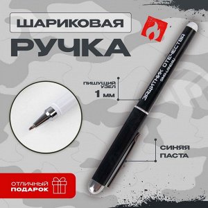 Ручка шариковая синяя паста 1.0 мм «Защитник Отечества»