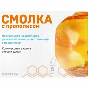Смолка жевательная лиственничная с прополисом, табл. 0.8г №5