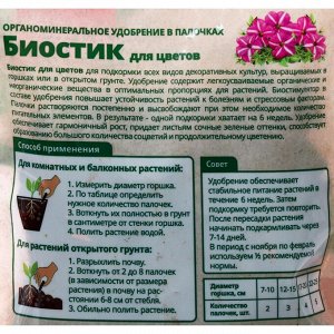 Биостик для цветов, органоминеральное удобрение в палочках, 250г - БиоМастер