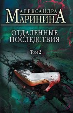 Маринина А. Отдаленные последствия. Том 2