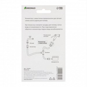 Коннектор с аквастопом, 3/4" (19 мм), быстросъёмное соединение, рр-пластик, Greengo