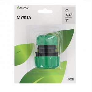 Greengo Муфта переходная, для шлангов 3/4&quot; (21 мм) – 1&quot; (25 мм), цанговое соединение, ABS-пластик