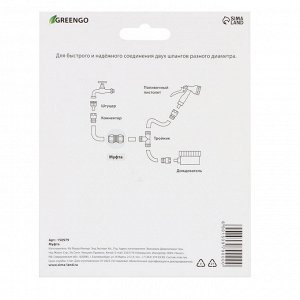 Муфта переходная, для шлангов 3/4" (21 мм) – 1" (25 мм), цанговое соединение, ABS-пластик, Greengo