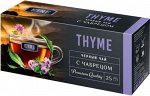 «ETRE», чай Thyme черный с чабрецом, 25 пакетиков, 50г