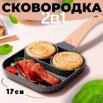 Сковорода секционная