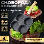 Сковорода секционная