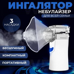 Портативный ингалятор - небулайзер MESH Nebulizer
