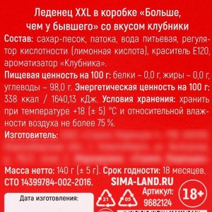 Леденец XXL «Больше, чем у бывшего» в коробке, вкус: вишня, 140г.