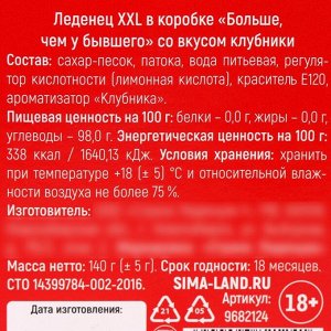 Леденец XXL «Больше, чем у бывшего» в коробке, вкус: клубника, 140г.