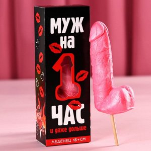 Леденец XXL «Муж на час» в коробке, вкус: клубника, 140г.