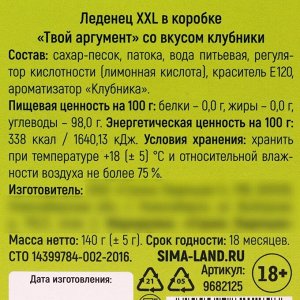 Леденец XXL «Твой аргумент» в коробке, вкус: клубника, 140г.