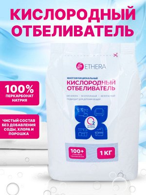 Косметика ETHERA Кислородный отбеливатель-пятновыводитель и очиститель, 1000 г