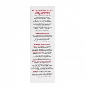 Омолаживающая сыворотка с ДМАЭ и коллагеном / Anti-Age DMAE Serum, 50 мл