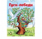 Гуси-лебеди. Афанасьев А. Н.
