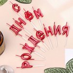 Свечи для торта &quot;С Днём Рождения&quot;, рубиновые