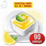 &quot;Квартальный запас&quot;  FAIRY All in 1 Капсулы для посудомоечных машин Лимон 90 капсул