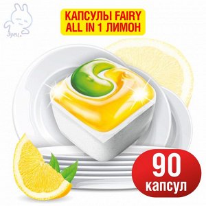 "Квартальный запас"  FAIRY All in 1 Капсулы для посудомоечных машин Лимон 90 капсул