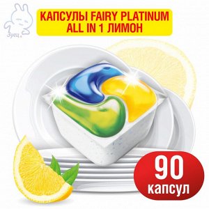 "Квартальный запас"  FAIRY Platinum All in 1 Капсулы для посудомоечных машин Лимон 90 капсул