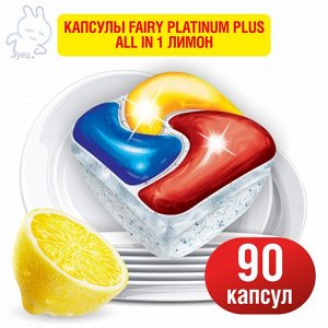 "Квартальный запас"  FAIRY Platinum Plus All in Капсулы для посудомоечных машин Лимон 90 капсул