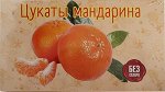 Цукаты мандарина