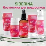 SIBERINA — Натуральная косметика. Уход за подростковой кожей