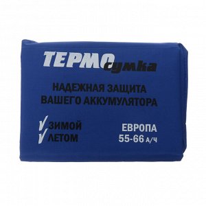 Термосумка для аккумулятора Европа, 55 - 66 А/ч