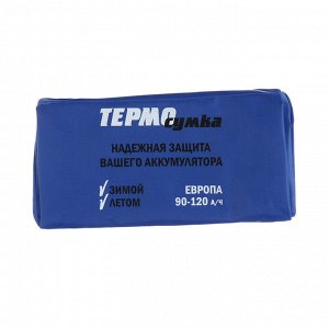 Термосумка для аккумулятора Европа, 90 - 120 А/ч