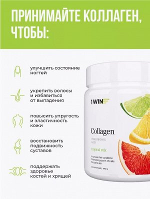 1WIN Пептидный коллаген 1 и 3 типа c гиалуроновой кислотой + витамин С. Для кожи, ногтей и суставов. Вкус тропические фрукты