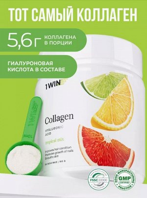 1WIN Пептидный коллаген 1 и 3 типа c гиалуроновой кислотой + витамин С. Для кожи, ногтей и суставов. Вкус тропические фрукты