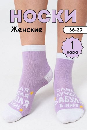 Носки женские Лучшая бабуля