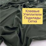 Клеевые, утеплители, подклады, сетка