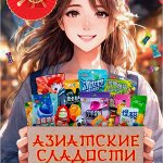 Азиатские вкусности. Кофе, соусы, лапша, сладости