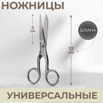 Ножницы универсальные, 5&quot;, 13 см, цвет серебряный