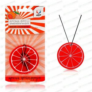 Ароматизатор подвесной АЕР Aroma Fresh Grapefruit (Яркий грейпфрут), полимерный, арт. А 1402