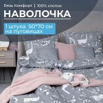 Наволочка 50*70 см, бязь &quot;Комфорт&quot;, на пуговицах (Кошкин дом, тёмно-серый)