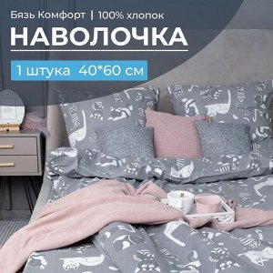 Наволочка 40*60 см, бязь "Комфорт" (Кошкин дом, тёмно-серый)