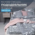Пододеяльник 1,5-спальный, бязь &quot;Комфорт&quot; (Кошкин дом, тёмно-серый)