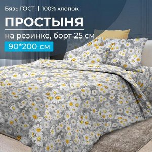 Простыня на резинке 090*200 см, перкаль, борт 25 см (Любава)