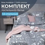 Комплект постельного белья 1,5-спальный, бязь &quot;Комфорт&quot; (Кошкин дом, тёмно-серый)