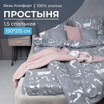 Простыня 1,5-спальная, бязь &quot;Комфорт&quot; (Кошкин дом, тёмно-серый)