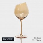 Бокал для вина Magistro «Иллюзия», 550 мл, 10x24 см, стекло, золотой