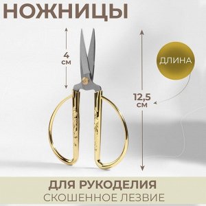 Ножницы для рукоделия, скошенное лезвие, 5", 12.5 см, цвет золотой