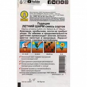 Семена цветов Годеция "Летний шарм", смесь сортов, 0,05 г