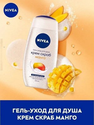 NIVEA Нивея гель для душа 250мл. МАНГО скраб