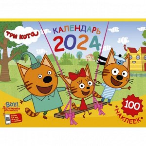 НДПЛЕЙ 2024 год! Календарь настенный перекидной с наклейками «Три кота» на 2024 год