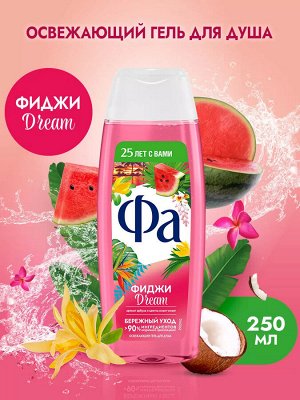 Фа Крем-гель для душа "Ритмы Острова Фиджи" 250 мл