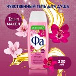 Фа Гель для душа Тайна Масел &quot;Розовый жасмин&quot; 250 мл