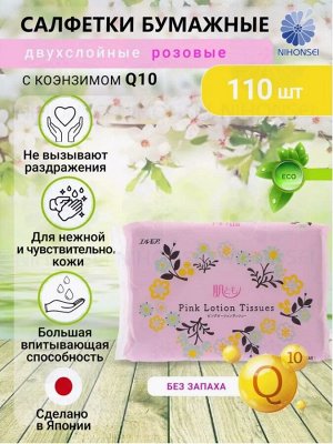 ELLEMOI, "Pink" Бумажные розовые двухслойные салфетки с коэнзимом Q10 110шт (1 пачка) мягкая упаковка, Япония