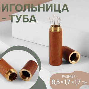 Арт Узор Игольница-туба, 8,5 x 1,7 x 1,7 см, цвет коричневый